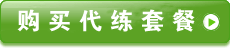 lol代练套餐