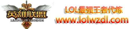 LOL代练